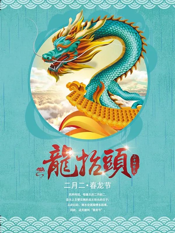 二月二,龙抬头